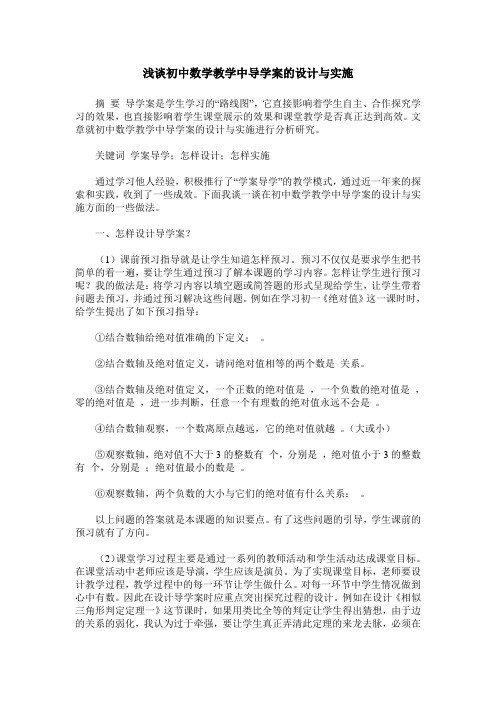 浅谈初中数学教学中导学案的设计与实施