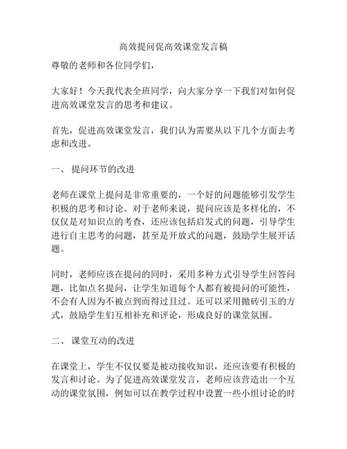 高效提问促高效课堂发言稿