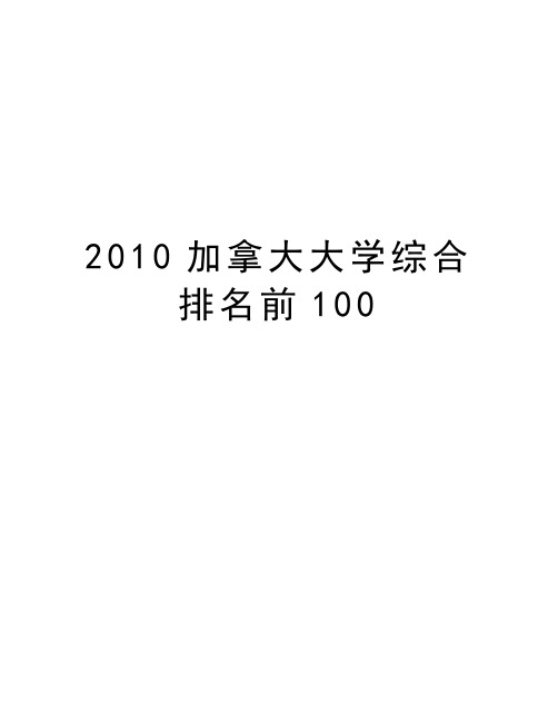 最新加拿大大学综合排名前100汇总