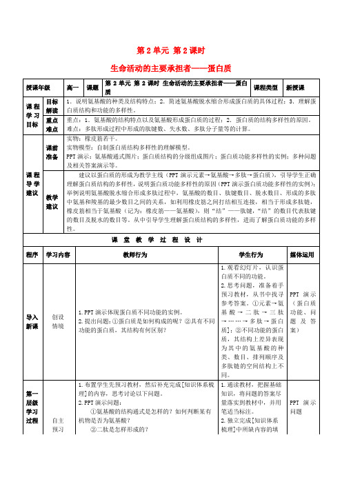 高中生物 第2章 第2节 生命活动的主要承担着-蛋白质教案 新人教版必修1