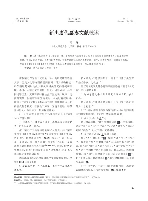 新出唐代墓志文献校读