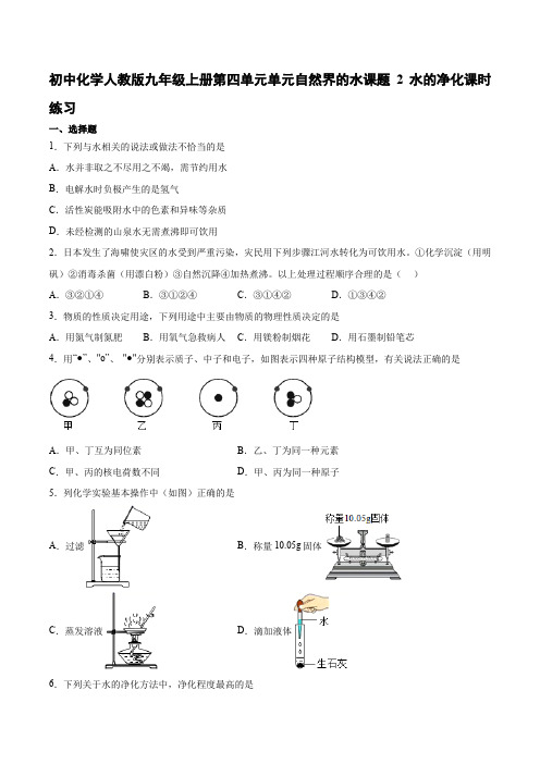 初中化学人教版九年级上册第四单元单元自然界的水课题2水的净化课时练习