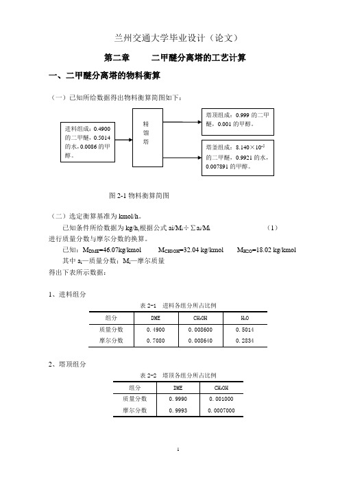 二甲醚工艺流程计算