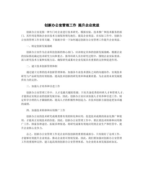 创新办公室管理工作 提升企业效益