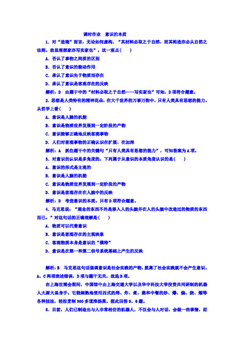 高中政治高中政治必修四课时作业：第二单元+第五课+第一框+意识的本质+Word版含