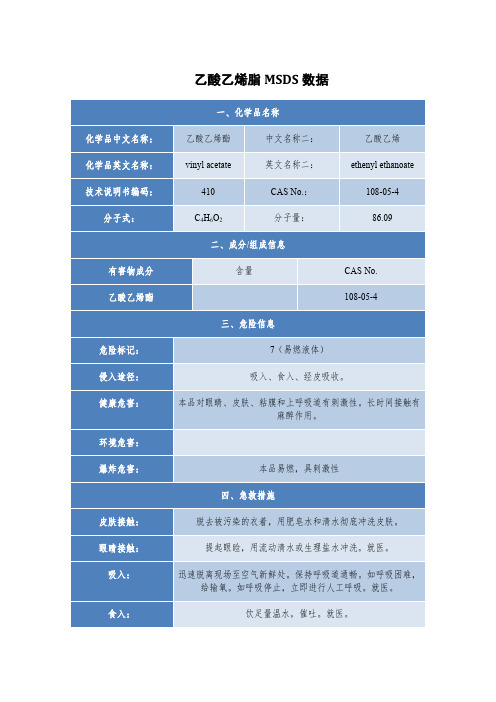 乙酸乙烯脂MSDS