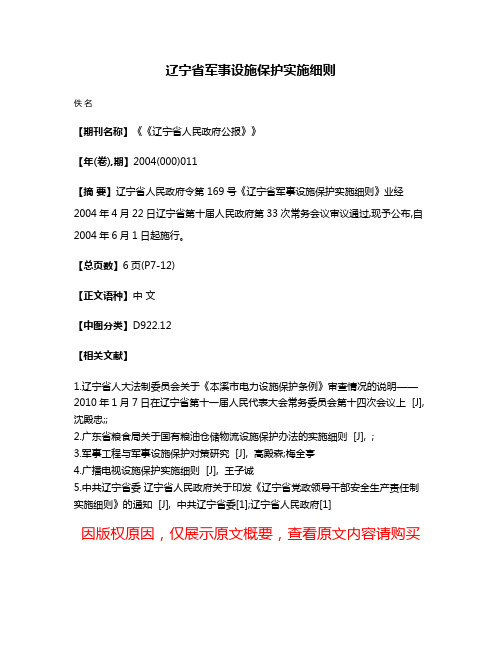 辽宁省军事设施保护实施细则