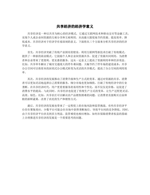 共享经济的经济学意义