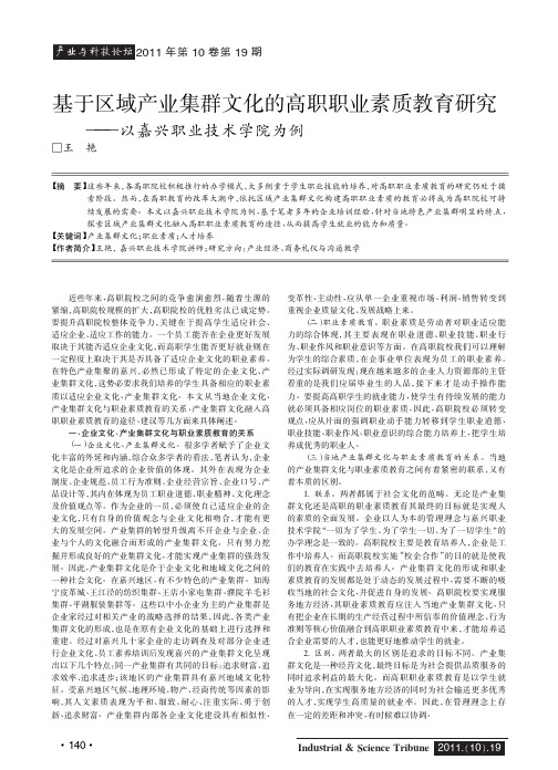 基于区域产业集群文化的高职职业素质教育——以嘉兴职业技术学院为例