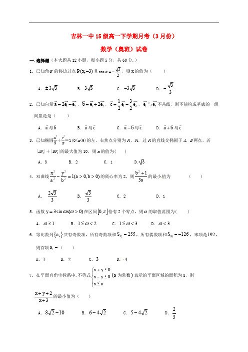 吉林省吉林市第一中学校高一数学3月月考试题(奥班)