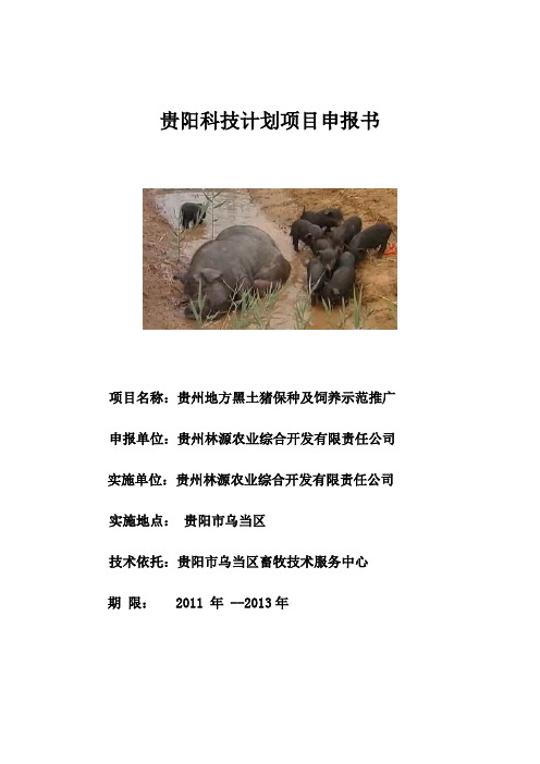 贵州地方黑土猪保种饲养示范推广方案