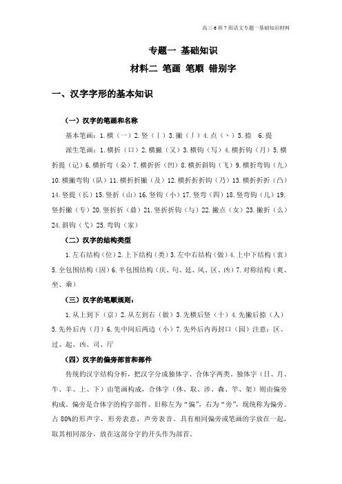 专题一材料二笔画笔顺错别字