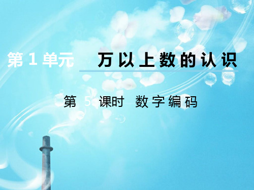 数学四上第1单元第5课时《数字编码》ppt课件