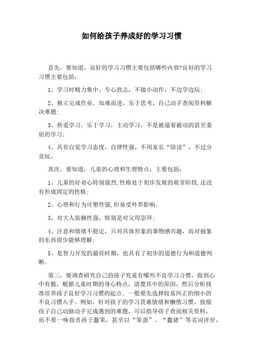 如何给孩子养成好的学习习惯