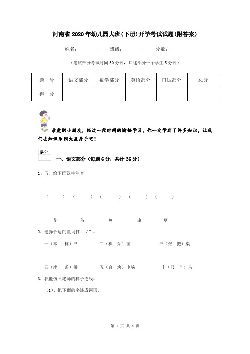 河南省2020年幼儿园大班(下册)开学考试试题(附答案)