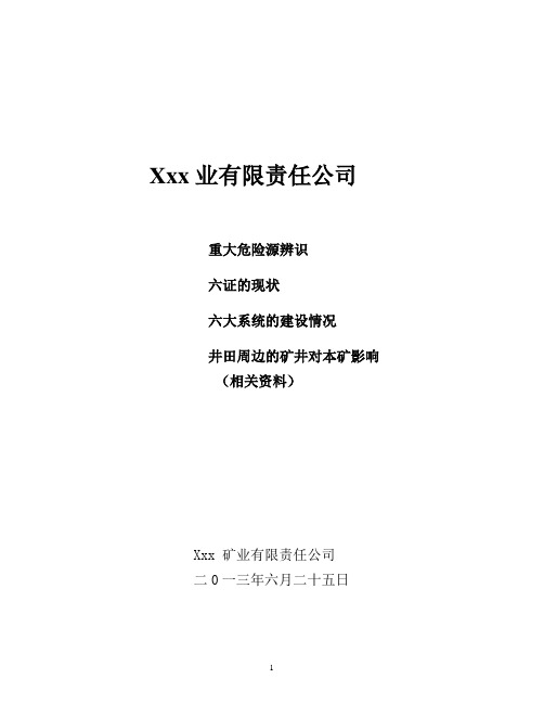 xxx矿业公司重大危险源评估报告6月份