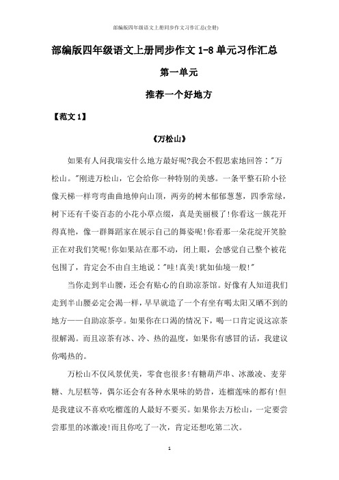 部编版四年级语文上册同步作文习作汇总(全册)