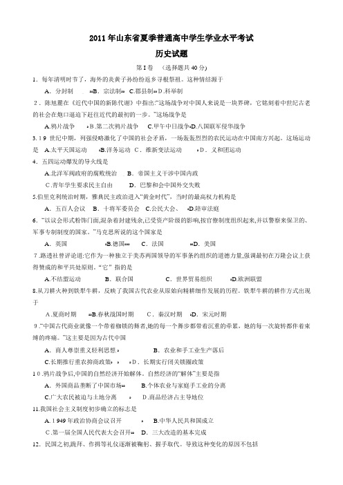 自-2011年山东省夏季普通高中学生学业水平考试历史试卷