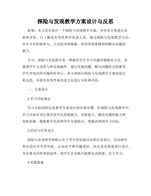 探险与发现教学方案设计与反思