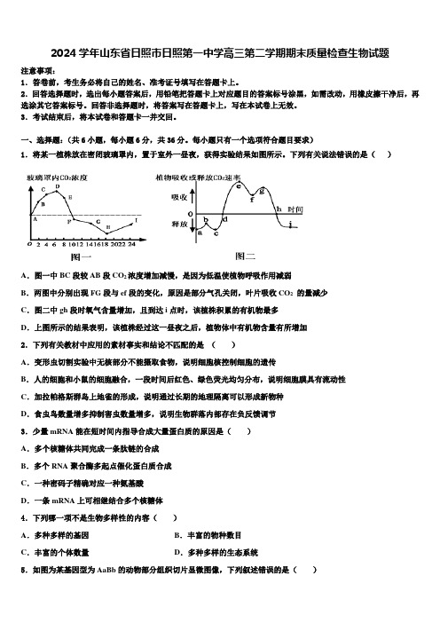 2024学年山东省日照市日照第一中学高三第二学期期末质量检查生物试题含解析