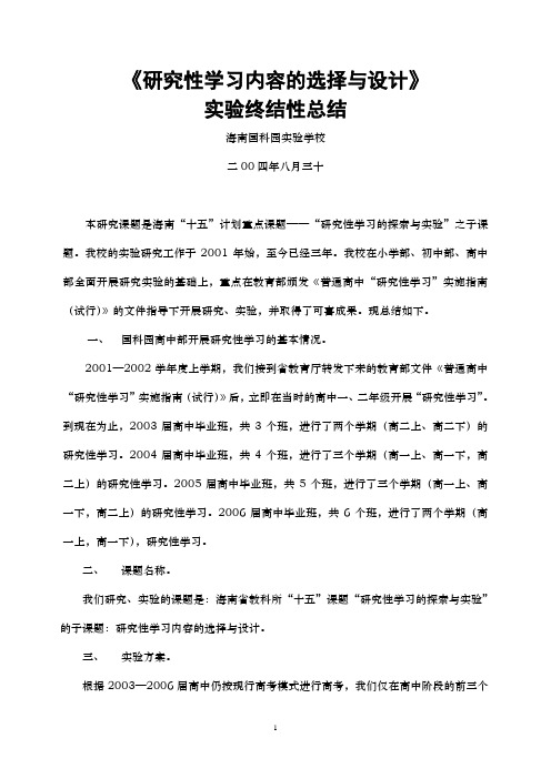 研究性学习内容的选择与设计