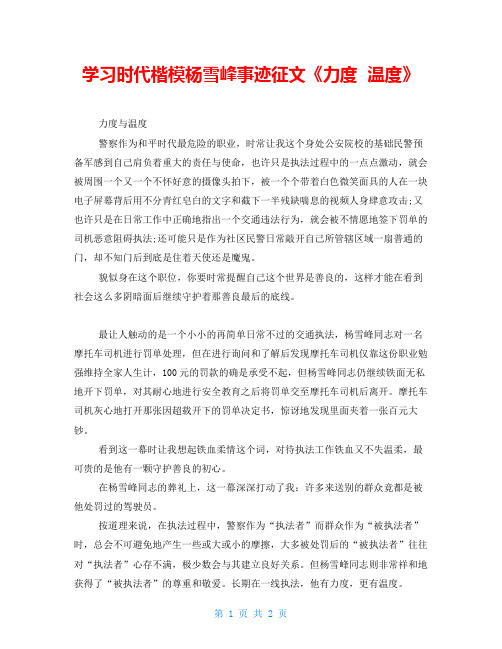 学习时代楷模杨雪峰事迹征文《力度温度》