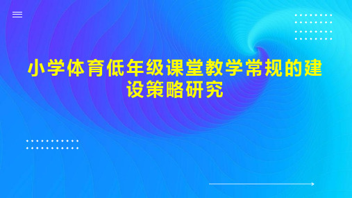 小学体育低年级课堂教学常规的建设策略研究