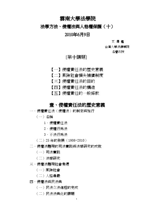 王泽鉴先生2010年6月3日云大讲学第十讲(第五稿)——侵权责任法专题研究