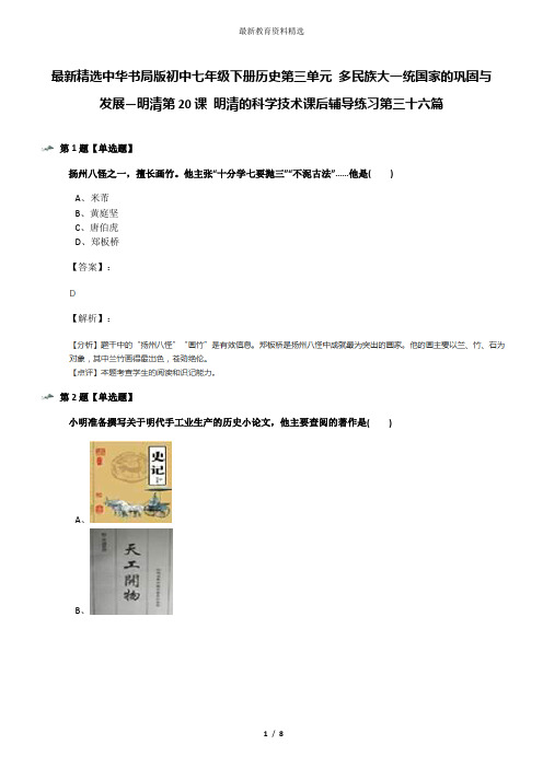 最新精选中华书局版初中七年级下册历史第三单元 多民族大一统国家的巩固与发展—明清第20课 明清的科学技术