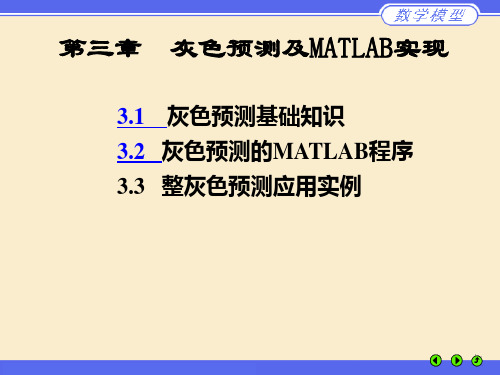 灰色预测及MATLAB实现