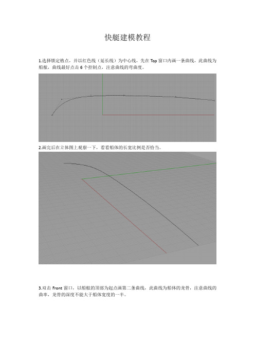 快艇建模教程