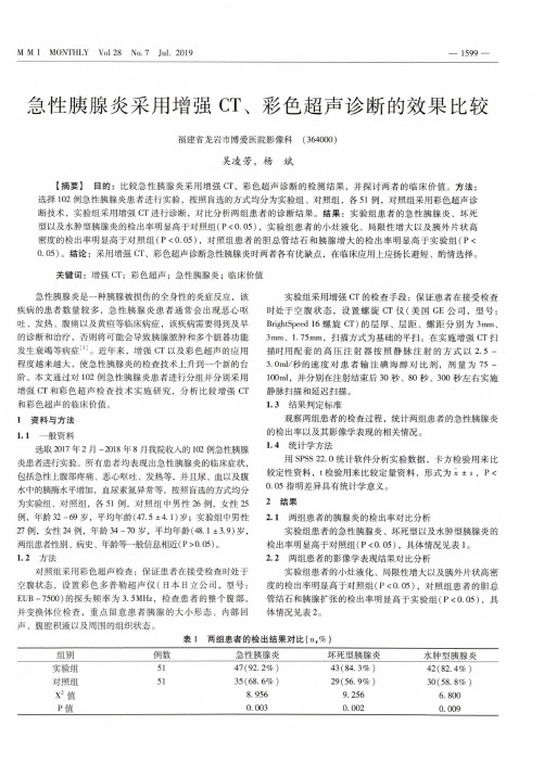 急性胰腺炎采用增强CT、彩色超声诊断的效果比较