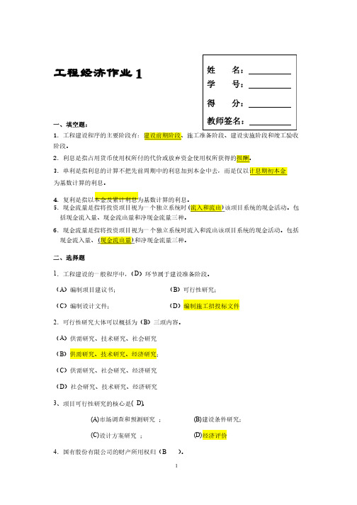 电大工程经济作业1（含答案）