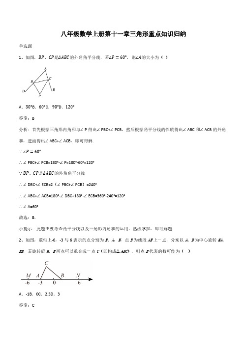 八年级数学上册第十一章三角形重点知识归纳(带答案)