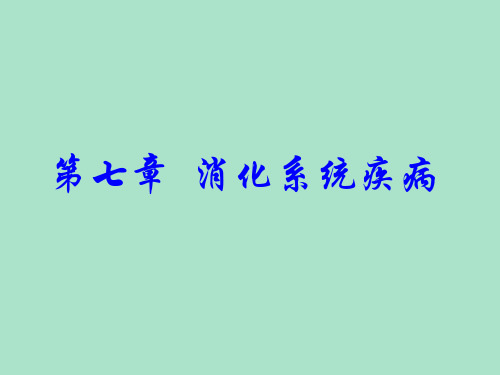病理学——消化系统疾病之一