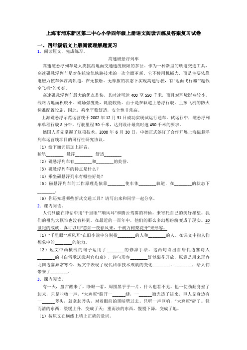 上海市浦东新区第二中心小学四年级上册语文阅读训练及答案复习试卷