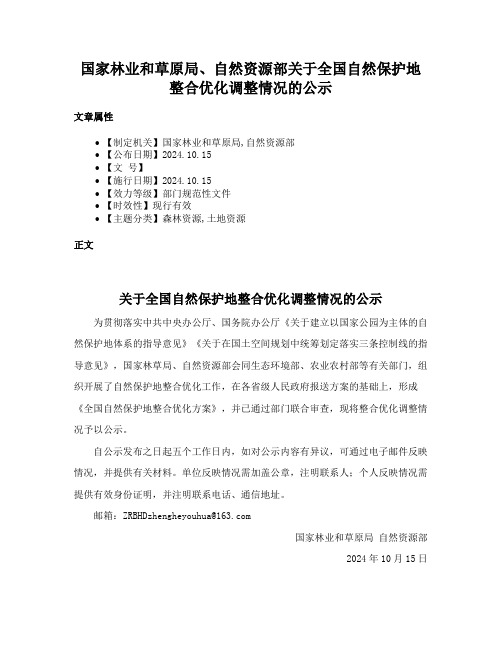 国家林业和草原局、自然资源部关于全国自然保护地整合优化调整情况的公示