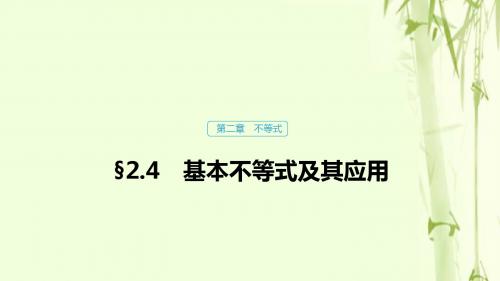 浙江专用高考数学复习第二章不等式2.4基本不等式及其应用课件