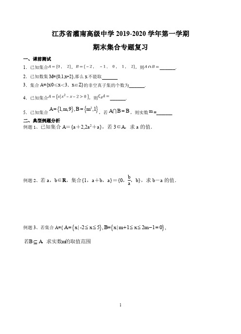 江苏省2019-2020期末复习专题——集合