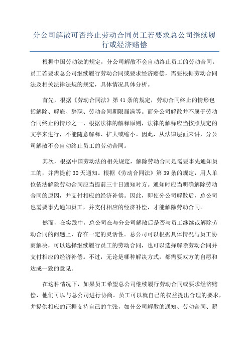 分公司解散可否终止劳动合同员工若要求总公司继续履行或经济赔偿