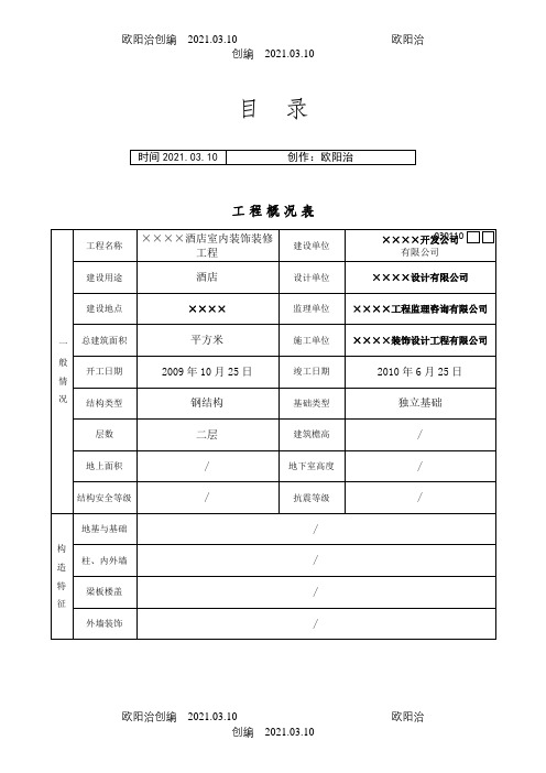 全套工程验收资料(酒店装饰装修工程完整填写范例版)之欧阳治创编