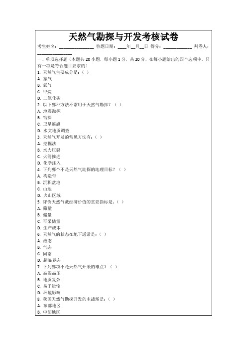 天然气勘探与开发考核试卷