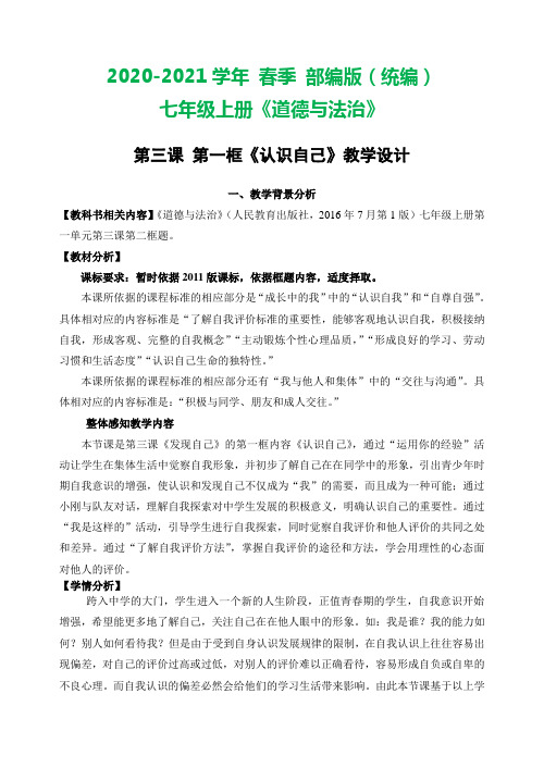 部编版七年级上册道德与法治 第三课《认识自己》--教学设计---阙义生