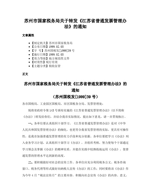 苏州市国家税务局关于转发《江苏省普通发票管理办法》的通知