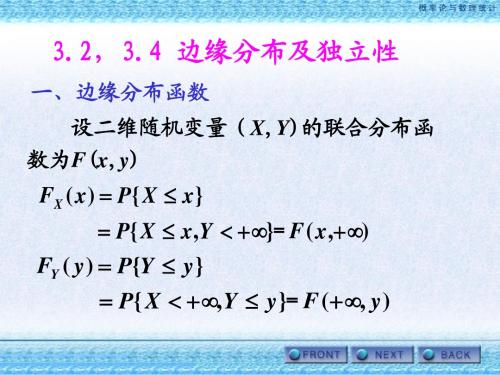 3.2,3.4边缘分布及独立性