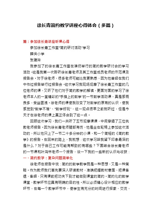 徐长青简约教学讲座心得体会(多篇)