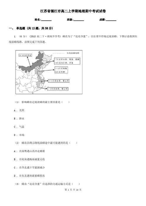 江苏省镇江市高二上学期地理期中考试试卷