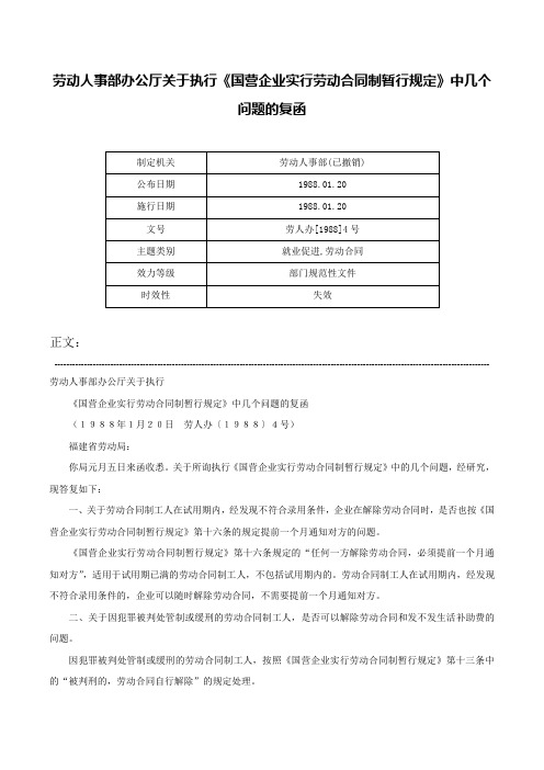 劳动人事部办公厅关于执行《国营企业实行劳动合同制暂行规定》中几个问题的复函-劳人办[1988]4号