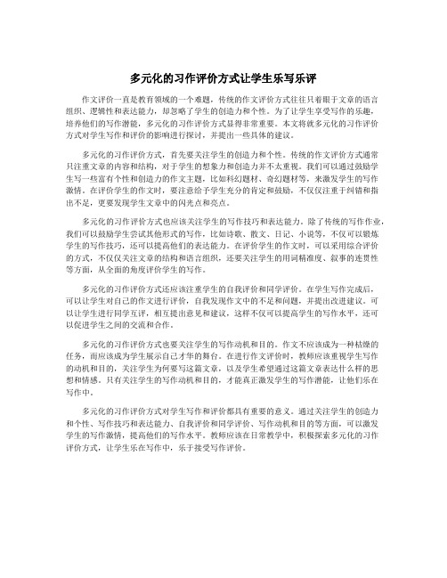 多元化的习作评价方式让学生乐写乐评