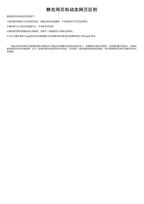 静态网页和动态网页区别